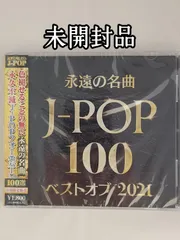【未開封品】永遠の名曲 J-POP 100 ベストオブ2021