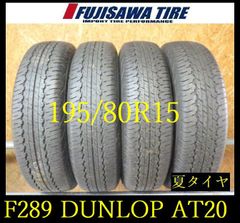 195/80R15夏タイヤ4本 ダンロップ GRANDTREK AT20 - メルカリ