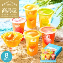 高島屋 法人事業部 セレクト お菓子 ゼリー ギフト ヨックモック ドゥーブルジュレ 8個入 フルーツジュレ 果物 くだもの 詰め合わせのサムネイル
