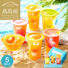 高島屋 法人事業部 セレクト お菓子 ゼリー ギフト ヨックモック ドゥーブルジュレ 5個入 フルーツジュレ 果物 くだもの 詰め合わせのサムネイル