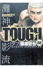 TOUGH タフ 全39巻セット 1巻以外は初版、帯付き 猿渡哲也 TOUGH タフ 全39巻セット 1巻以外は初版、帯付き 猿渡哲也 - メルカリ