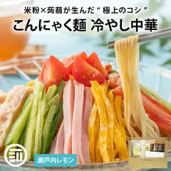 前田家 こんにゃく麺 冷やし中華 瀬戸内レモン 2食 こんにゃくめん ダイエット ヘルシー 低糖質 低カロリー 糖質制限 置き換え 蒟蒻麺 蒟蒻 麺 ダイエット食品 送料無料 MAEDAYAのサムネイル
