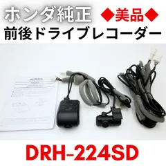 【美品】『領収書可』ホンダ純正 DRH-224SD ナビ 連動 ドライブレコーダー ドラレコ 前後セット Hondaのサムネイル