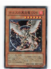 遊戯王 ホルスの黒炎竜 LV8 レリーフ SOD-JP008 - メルカリ