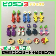 PIK612-0011【新品・未使用】ピクミン3 デラックス つめつめ消しゴム＜12種コンプリート+ピクミン7種＞計19個 消しゴム 赤ピクミン 青ピクミン 黄ピクミン 羽ピクミン オリマー チャッピー 学校 文房具 ミニサイズ 任天堂 グッズ プチギフトのサムネイル