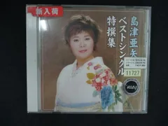 2615 レンタル版CD 島津亜矢 ベストシングル特撰集 のサムネイル