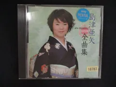 2615 レンタル版CD 島津亜矢 2012年全曲集/島津亜矢 のサムネイル