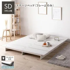 ローベッド ステージタイプ セミダブル 幅140cm ベッドフレームのみ ホワイト ステージベッドのサムネイル
