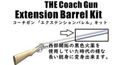やふねこ様 4個セット【バレル収束器】M3 M870 エアーショットガン