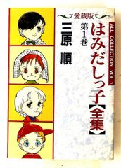 はみだしっ子 愛蔵版 1−5巻 全巻セット 初版 三原順 - メルカリ
