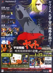 【中古】ポスター B2販促ポスター ジャケットイラスト 「PS2ソフト 宇宙戦艦ヤマト 暗黒星団帝国の逆襲」のサムネイル