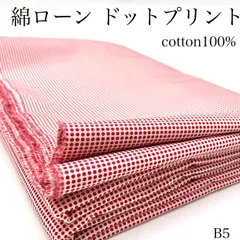 B5　綿ローン　ドットプリント　3ｍ　レッド×ホワイト　綿100％　生地　水玉　ハンドメイド　日本製　カサデパーノ　生地の家