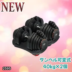 #2595 ダンベル 可変式 ブラック 40kg 2個 総重量80kg 多機能 5~40kg 17段階調節 分かりやすいキロ表示 安全設計 省スペース 収納可能 ※一部地域離島別途配送料有のサムネイル
