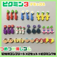 PIK612-0012【新品・未使用】ピクミン3 デラックス つめつめ消しゴム＜12種コンプリート×2セット+ピクミン7種＞計31個 赤ピクミン 青ピクミン 黄ピクミン 羽ピクミン オリマー チャッピー 学校 文房具 ミニサイズ 任天堂 グッズ プチギフトのサムネイル