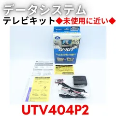 【未使用に近い】『領収書可』データシステム ( Data System ) テレビキット (切替タイプ) UTV404P2のサムネイル
