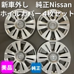 新車外し純正Nissanキャラバン ホイールカバー 4枚セットのサムネイル
