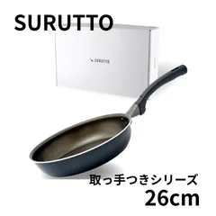 【数量限定！】26cm＊SURUTTO 取っ手つきシリーズ 26cmフライパン IH ガス対応 こびりつきにくい 洗いやすい 均一に火が通る 軽量 PFOA 有害物質不使用 内面フッ素コーティング 外面セラミックコーティング オーブン対応 食洗機対応のサムネイル