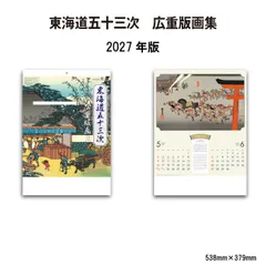 カレンダー 2027 壁掛け 東海道五十三次 広重版画集 NK53 カレンダー 2027年 壁掛け おしゃれ 東海道五十三次 歌川広重 版画 浮世絵 富士山 日本 四季 風情 東海道 46/4切 267861のサムネイル