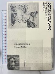 モロイ マロウン死す 名づけられないもの 三冊セット モロイ/マロウン
