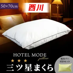 西川ホテルモード枕 50×70cm 綿100％枕カバー付き2点セット 新品【M-BH96290202-C】のサムネイル