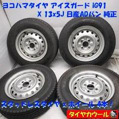 ◆本州・四国は送料無料◆ ＜スタッドレス & ホイール 4本＞ 155/80R13 LT アイスガード iG91 13x5J 日産 ADバン 純正 4H -100 軽トラ   中古のサムネイル