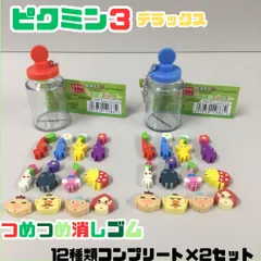 PIK612-0013【新品・未使用】ピクミン3 デラックス つめつめ消しゴム＜12種コンプリート×2セット＞計24個 赤・青ボトル付き 赤ピクミン 羽ピクミン オリマー チャッピー 学校 文房具 ミニサイズ 任天堂 ボールチェーン キーホルダー プチギフトのサムネイル