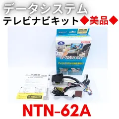 【美品】『領収書可』Datasystem データシステム テレビナビキット NTN-62A　ウィングロード　H17.11～H18.12のサムネイル