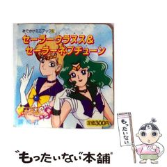 [중고] 세일러 우라누스 & 세일러 해왕성 (외출 미니 북 22 세일러 문 S) / 코단샤 / 코단샤