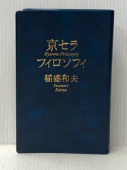 2026年最新】盛和塾の人気アイテム - メルカリ