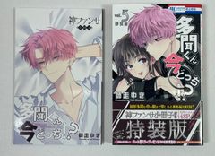 美品】多聞くん今どっち！？ 5巻 特装版 小冊子【初版】特典ペーパー