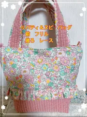 ヌビとリバティの高級バッグ！片面フリル＋片面レース　裏地付　ポケット2 マチ10のサムネイル