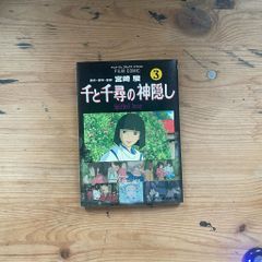 천과 치히로의 은폐 3 애니메이션주 만화 스페셜 / 도쿠마 서점