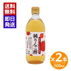ムソー 内堀醸造 純りんご酢 500ml 2本セット 国産りんご 果実酢 フルーツビネガー アップルビネガー 調味料 ドリンクのサムネイル