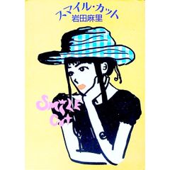 初版 スマイル・カット 岩田麻里 角川文庫 - メルカリ