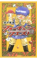 フォーチュン・クエスト 4／深沢美潮のサムネイル