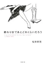 終わりまであとどれくらいだろう／桜井鈴茂のサムネイル