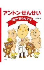 アントンせんせいあかちゃんです／西村敏雄(1964〜)のサムネイル