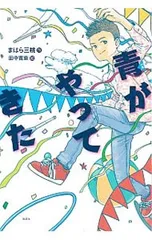 青がやってきた／まはら三桃のサムネイル