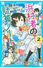 浜村渚の計算ノート 2／青柳碧人のサムネイル