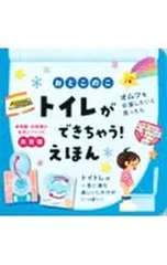 おとこのこ トイレができちゃう! えほん／大宮とき子【監修】のサムネイル