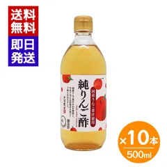 ムソー 内堀醸造 純りんご酢 500ml 10本セット 国産りんご 果実酢 フルーツビネガー アップルビネガー 調味料 ドリンクのサムネイル