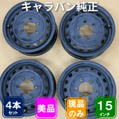 NV350 キャラバン 純正 15インチ スチールホイール 5.5J PCD139.7 6穴のサムネイル