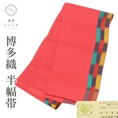 リサイクル 半幅帯 美品 未使用品 良品 正絹 絹 セミフォーマル 全通柄 本場筑前博多織 博多帯 証紙あり 縞 未仕立て（着用可能） 浴衣 袴 紬 小紋のサムネイル