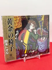 帯付き 見本品 鈴木トオル Tooru Suzuki 黄金の椅子 Golden Chair CD PICL-1007 J-POPのサムネイル