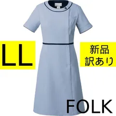 【新品・訳あり】フォーク FOLK ワンピース LL エリンジウム×ダークネイビー 3019SC-2 医療 受付 クリニック 看護　サロン　医療従事者　病院　コスプレ　ユニフォーム　ナース服　受付　サロン　レトロデザイン　可愛い　管理番号TN8310AOのサムネイル