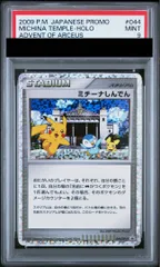 PSA9】ミチーナしんでん (プロモ) {044/DPt-P} [DPt] 1枚 - メルカリ