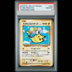 2026年最新】そらとぶピカチュウ psa10の人気アイテム - メルカリ
