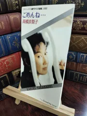 【中古】 ごめんね... 高橋真梨子 100283のサムネイル
