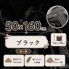 K-9 黒 ブラック フェイクファー ファー生地 ぬい服 ぬいぐるみ ハンドメイド 手芸 リメイク ぬい活 ふわふわ