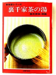 2026年最新】裏千家茶の湯（新独習シリーズ）の人気アイテム - メルカリ